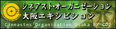 シネアストオーガニゼーション