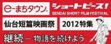 e-まちタウン仙台短編映画祭特集