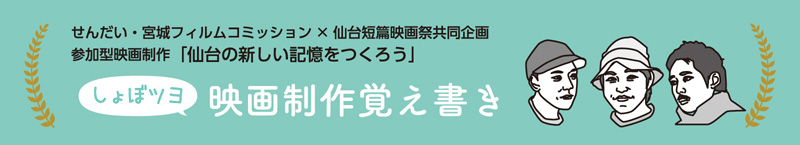 ショートピース! 仙台短篇映画祭