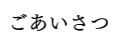 ごあいさつ