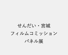 せんだい・宮城フィルムコミッションパネル展