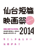 仙台短篇映画祭2014