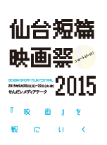 仙台短篇映画祭2015